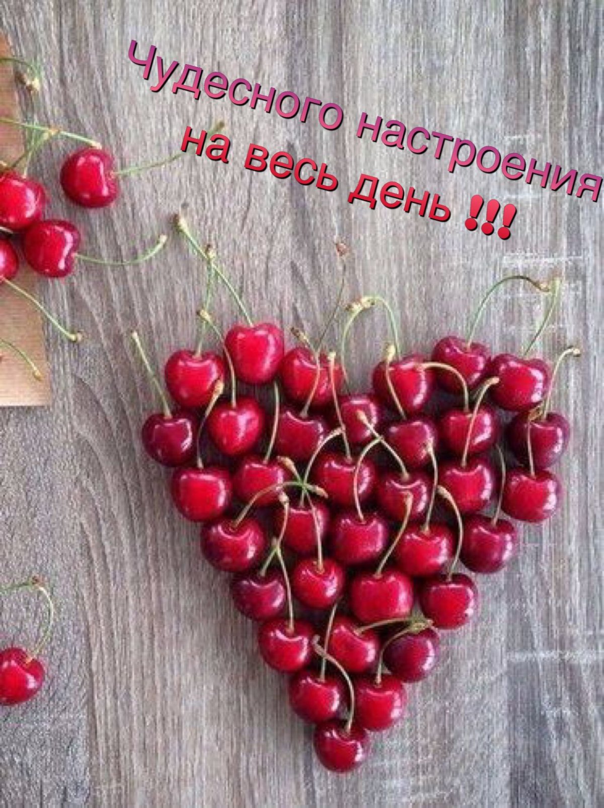 Хорошего дня вишня