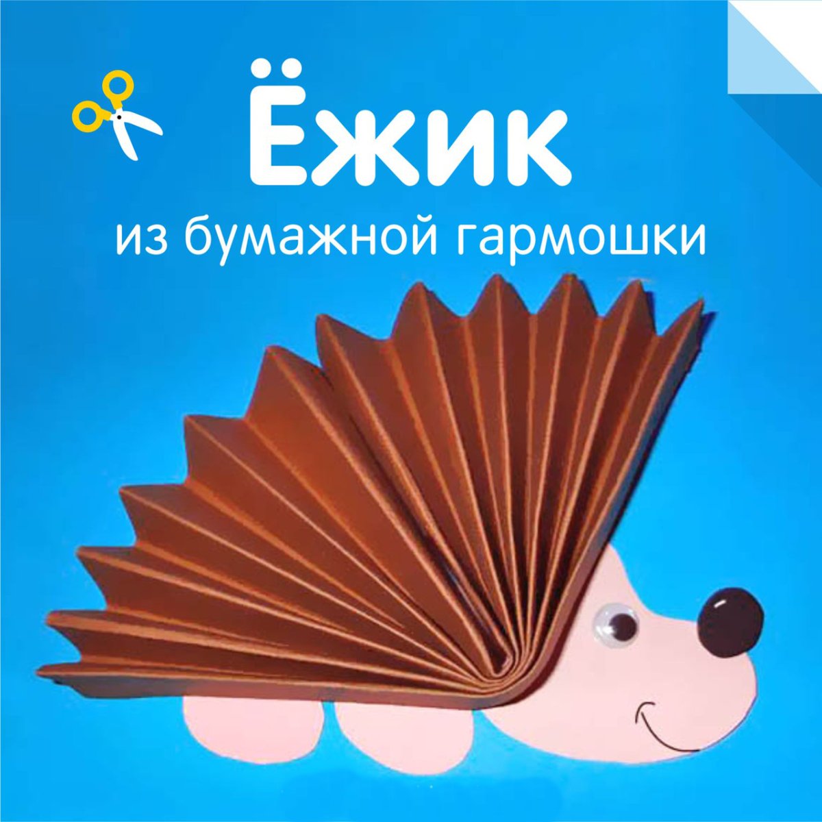 Ежик из бумажной гармошки