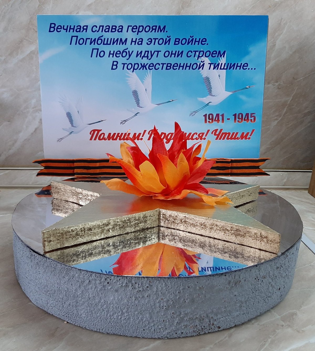 Макет вечного огня