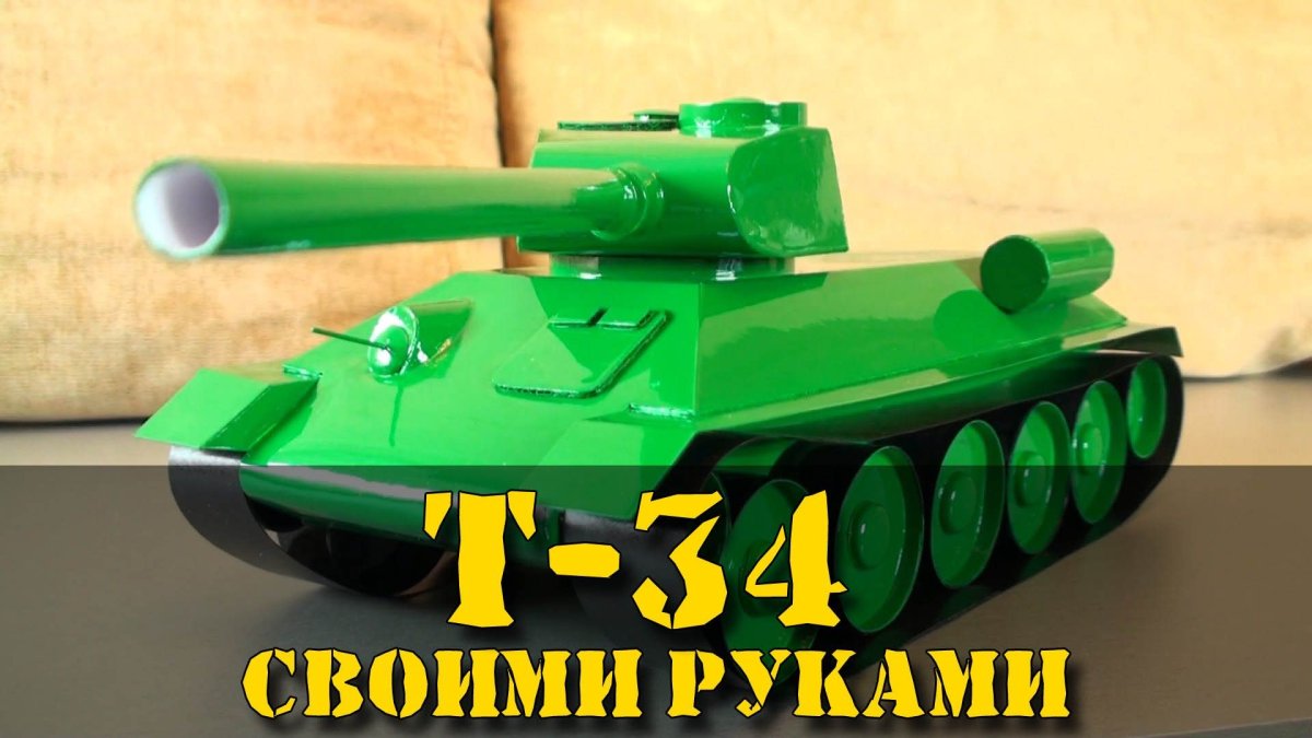 Танк т-34 поделка