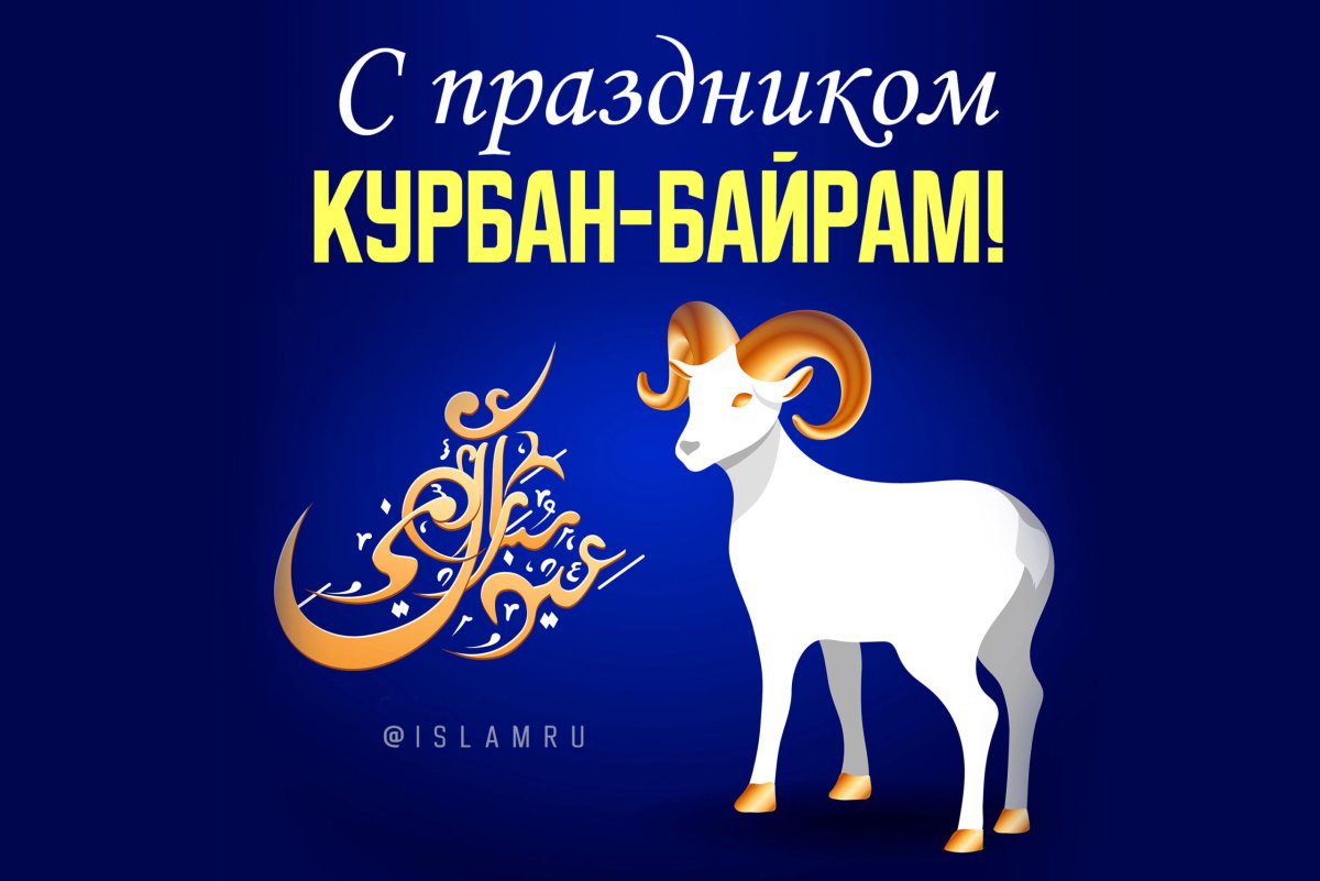 Открытки с праздником Курбан байрам