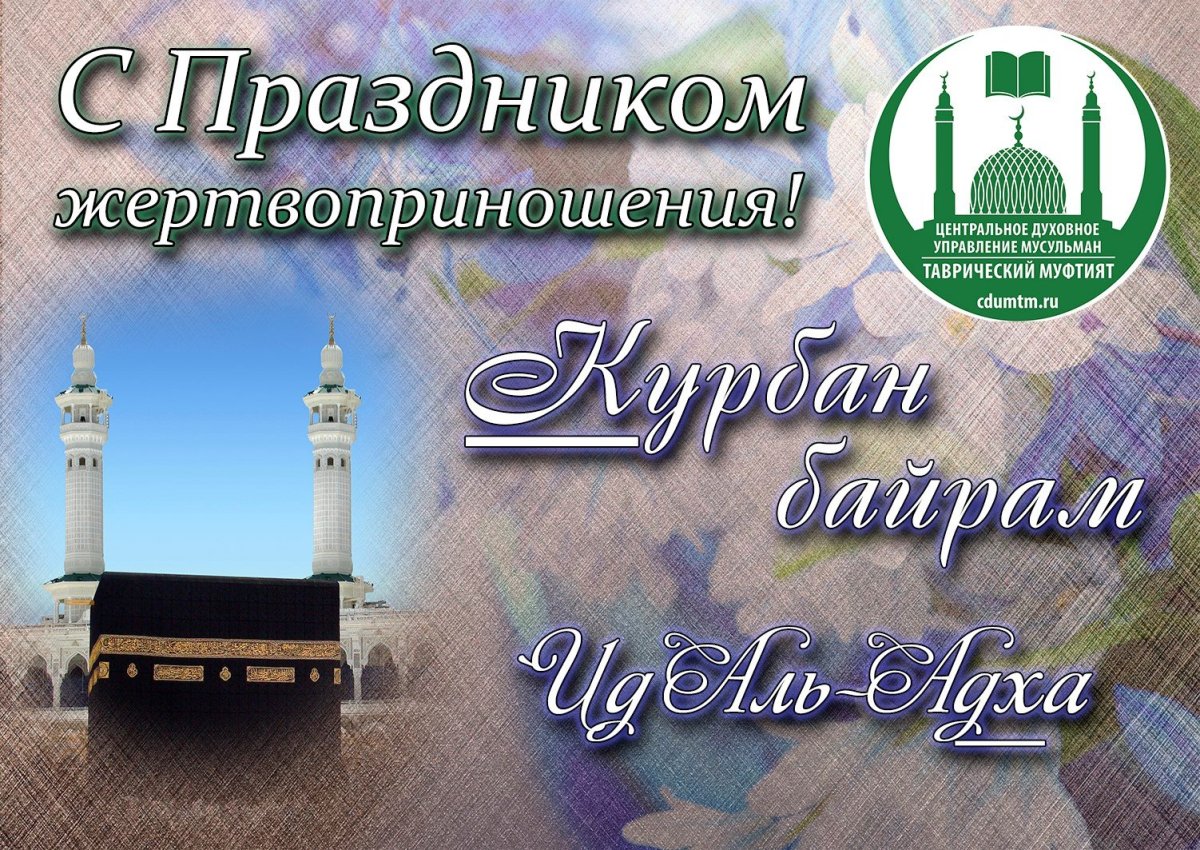 Поздравление мусульман с Курбан байрам