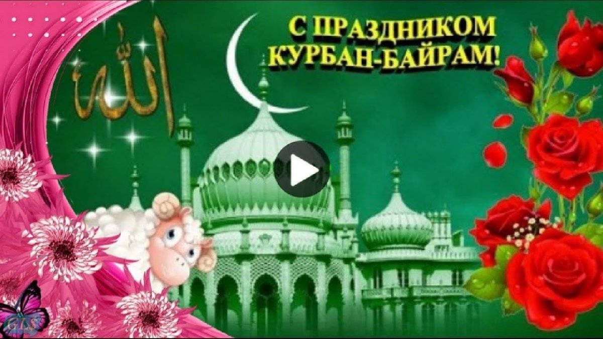 С праздником Курбан-байрам поздравление
