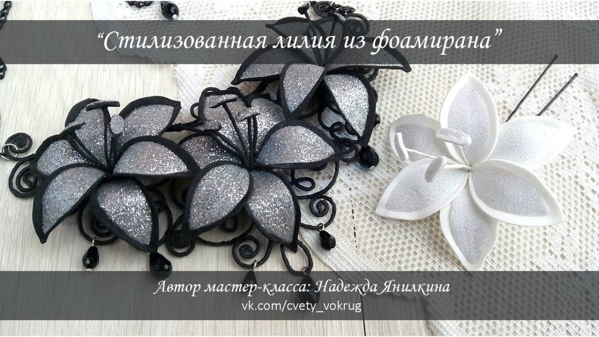 Лилия из глиттерного фоамирана мастер класс