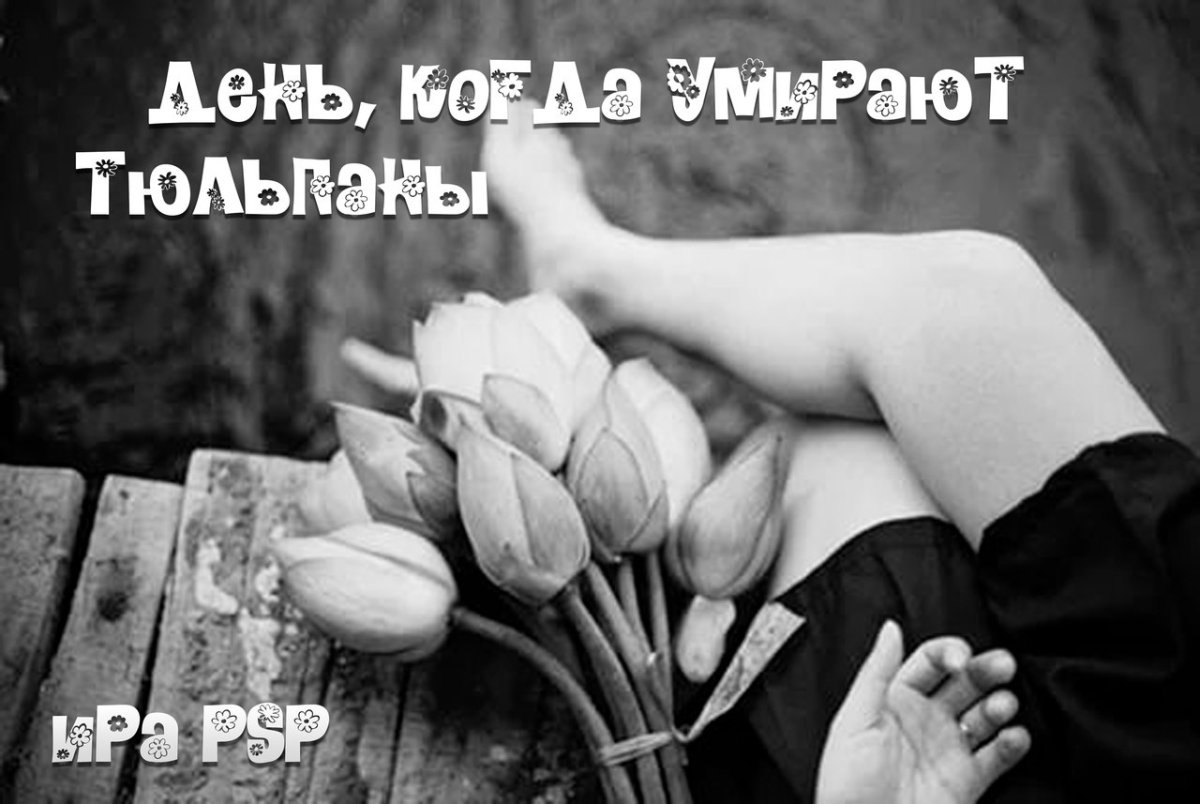 Девушка спиной с тюльпанами в руках