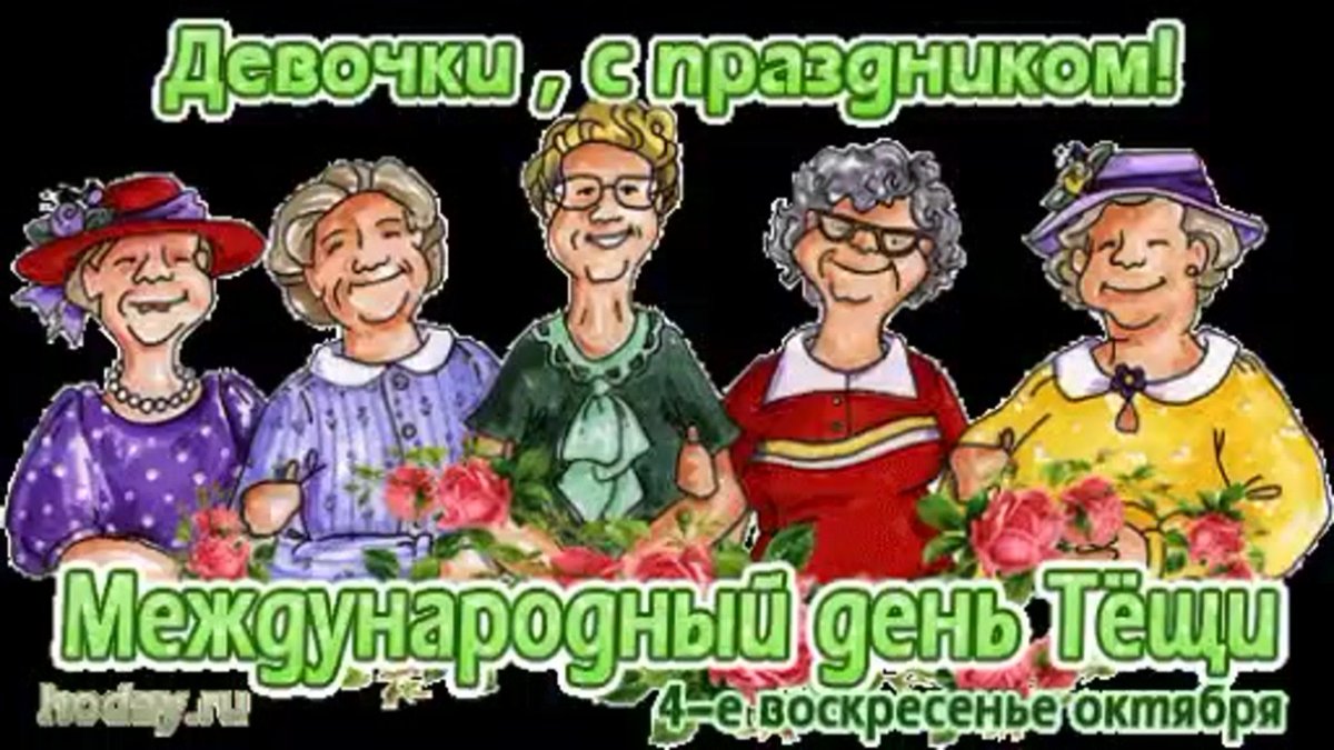 С днём рождения тёще от зятя прикольные